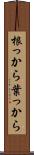 根っから葉っから Scroll