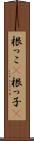 根っこ(P) Scroll