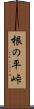 根の平峠 Scroll