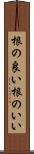 根の良い Scroll