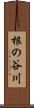 根の谷川 Scroll