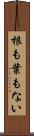 根も葉もない Scroll