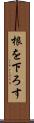 根を下ろす Scroll