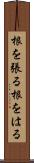 根を張る Scroll