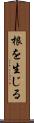 根を生じる Scroll