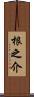 根之介 Scroll