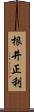 根井正利 Scroll