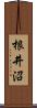 根井沼 Scroll