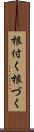 根付く Scroll