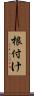 根付け Scroll