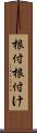 根付 Scroll