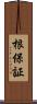 根保証 Scroll