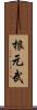 根元武 Scroll