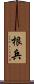 根兵 Scroll