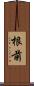 根前 Scroll