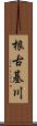 根古基川 Scroll