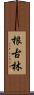 根古林 Scroll