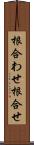根合わせ Scroll