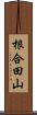 根合田山 Scroll