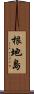 根地島 Scroll