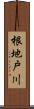 根地戸川 Scroll