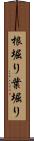 根堀り葉堀り Scroll