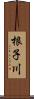 根子川 Scroll