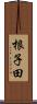 根子田 Scroll