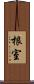 根室 Scroll