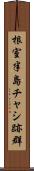 根室半島チャシ跡群 Scroll
