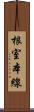 根室本線 Scroll