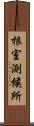 根室測候所 Scroll