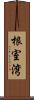 根室湾 Scroll