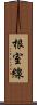 根室線 Scroll