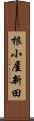 根小屋新田 Scroll