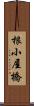 根小屋橋 Scroll