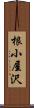 根小屋沢 Scroll