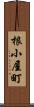 根小屋町 Scroll