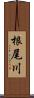 根尾川 Scroll