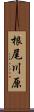 根尾川原 Scroll