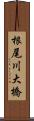 根尾川大橋 Scroll