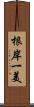 根岸一美 Scroll