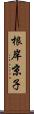 根岸京子 Scroll