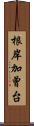 根岸加曾台 Scroll