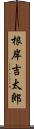 根岸吉太郎 Scroll