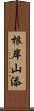 根岸山添 Scroll