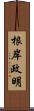 根岸政明 Scroll