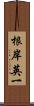 根岸英一 Scroll