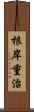 根岸重治 Scroll