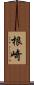 根崎 Scroll